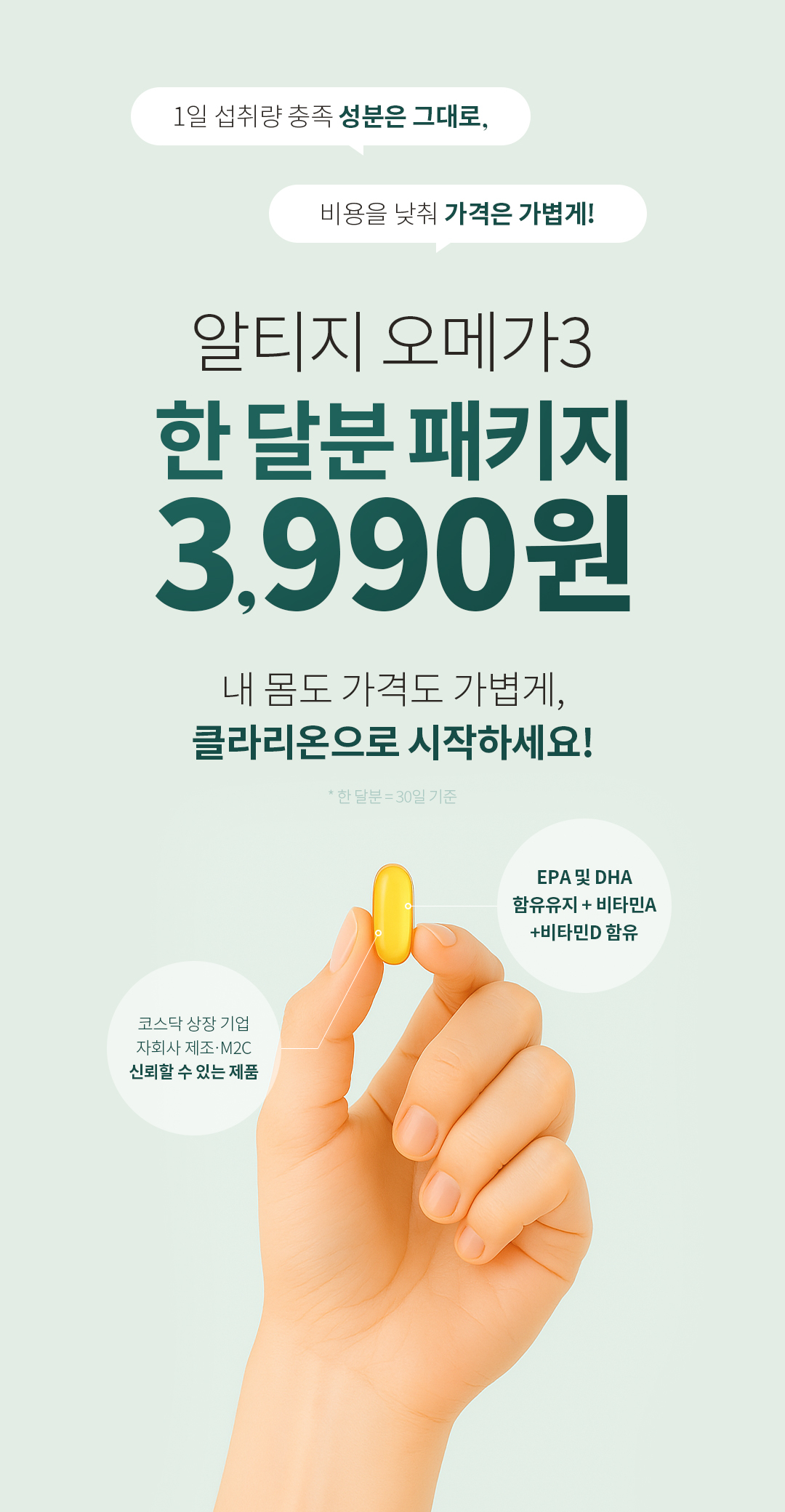 클라리온 알티지 오메가3 제품 상세정보 1