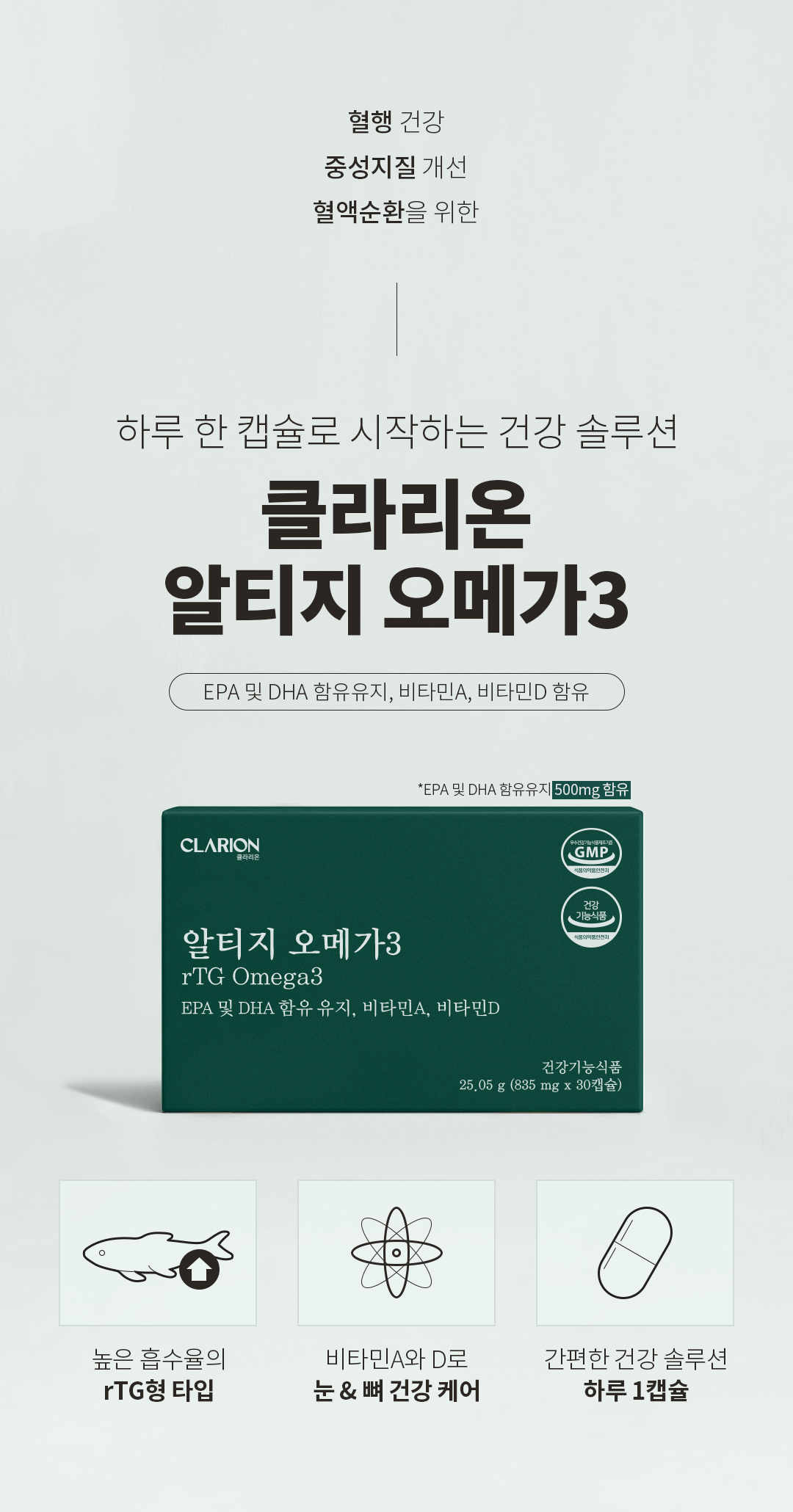 클라리온 알티지 오메가3 제품 상세정보 6