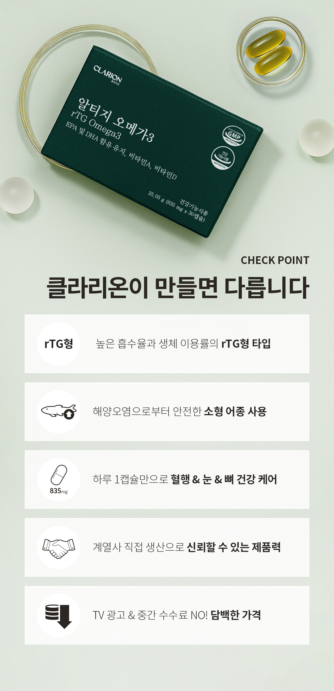 클라리온 알티지 오메가3 제품 상세정보 8
