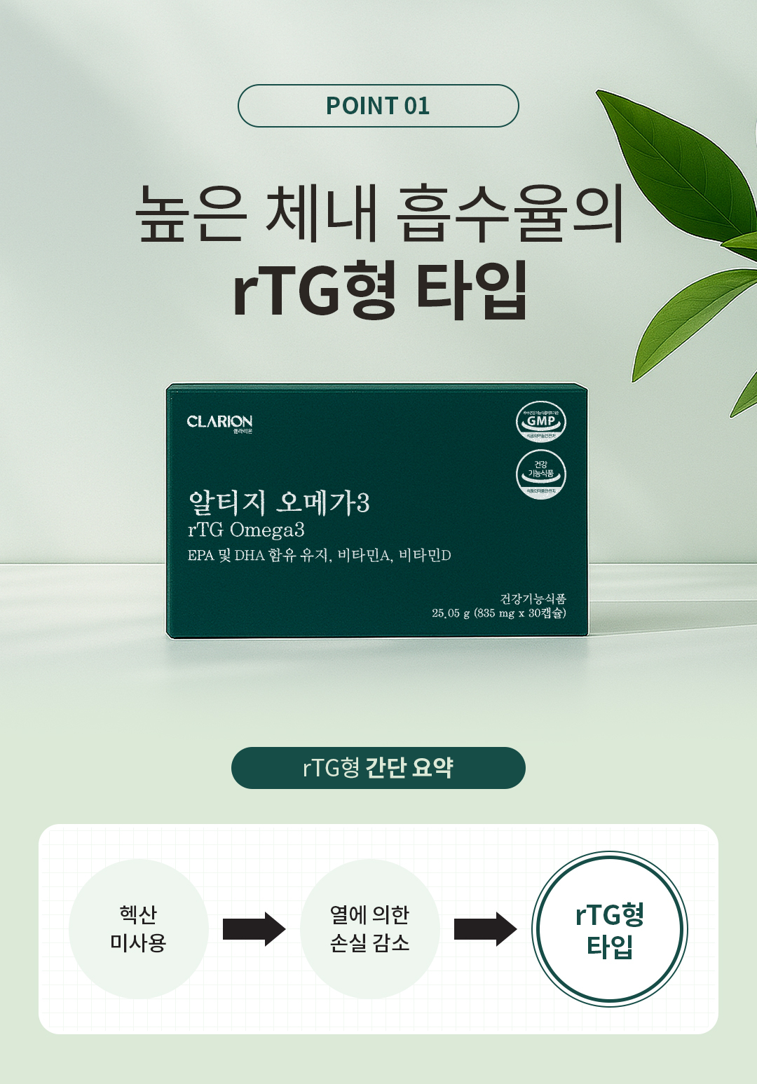 클라리온 알티지 오메가3 제품 상세정보 9