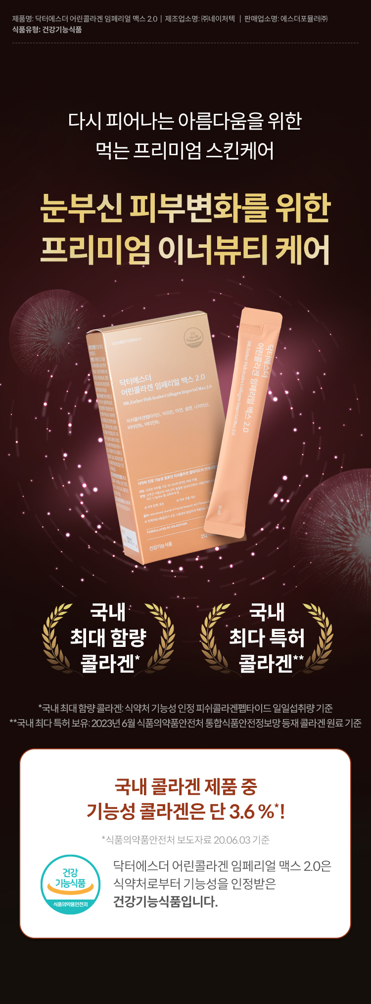 닥터에스더 어린콜라겐 임페리얼 맥스 2.0 상품 설명 1