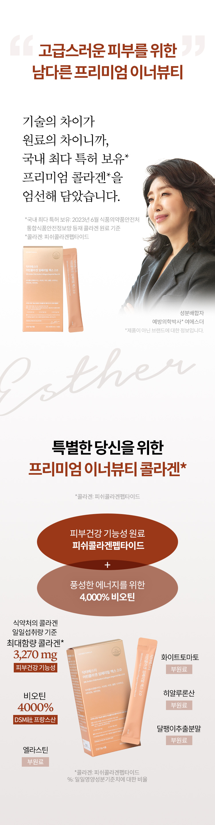 닥터에스더 어린콜라겐 임페리얼 맥스 2.0 상품 설명 2