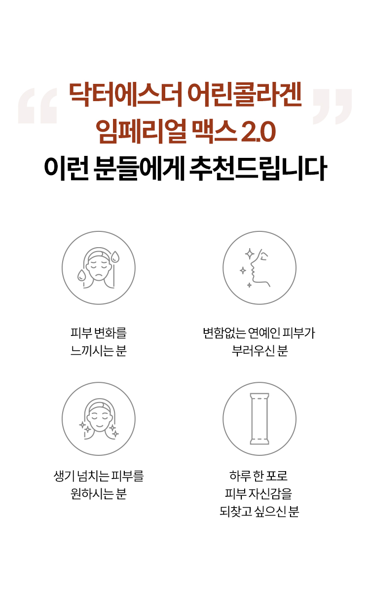 닥터에스더 어린콜라겐 임페리얼 맥스 2.0 상품 설명 3