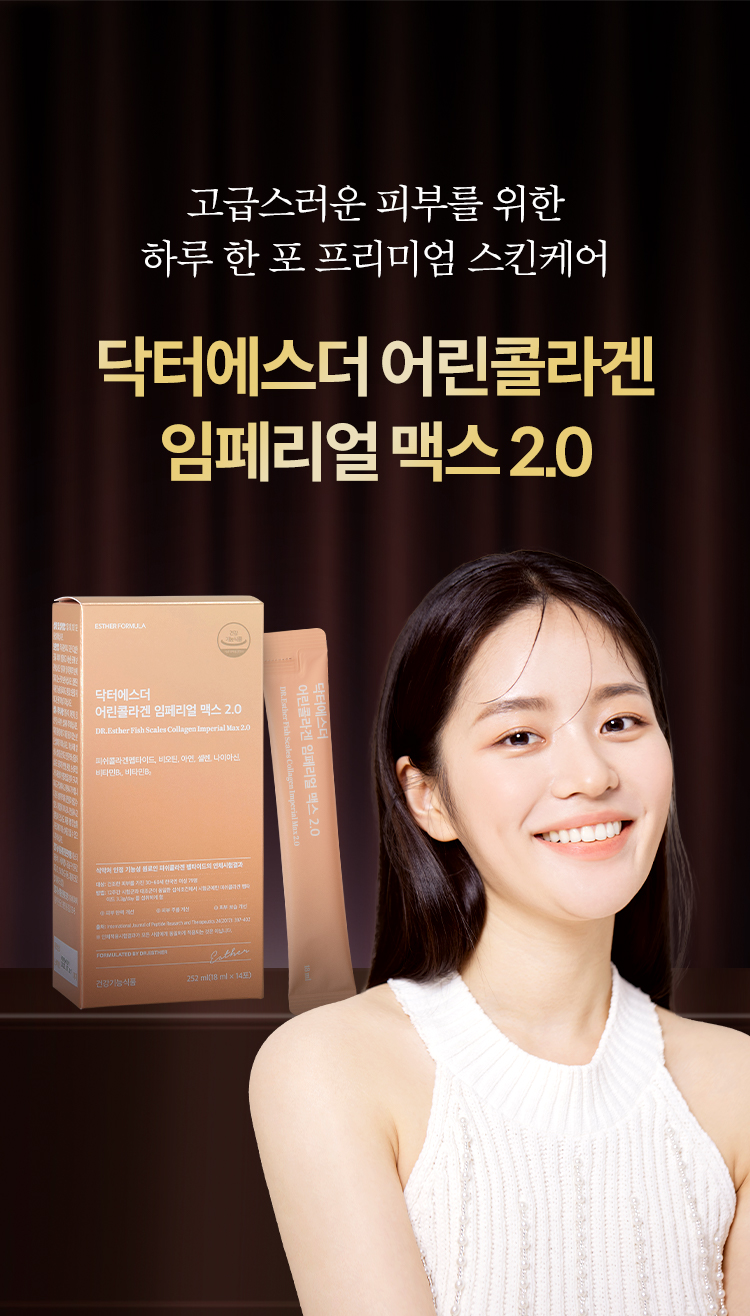 닥터에스더 어린콜라겐 임페리얼 맥스 2.0 상품 설명 4