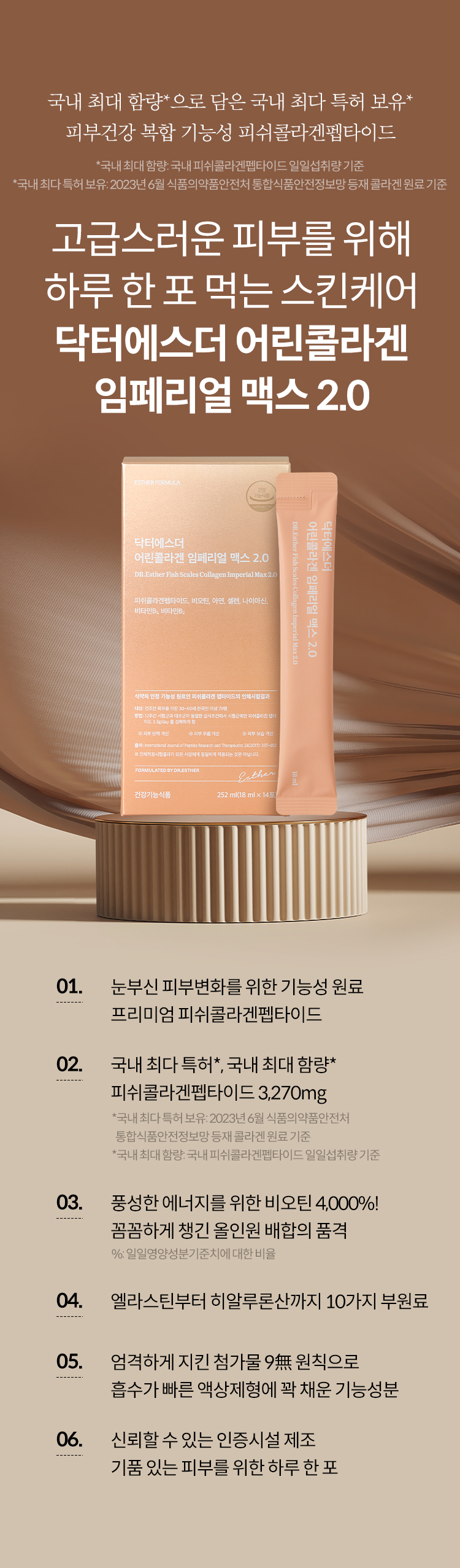닥터에스더 어린콜라겐 임페리얼 맥스 2.0 상품 설명 8