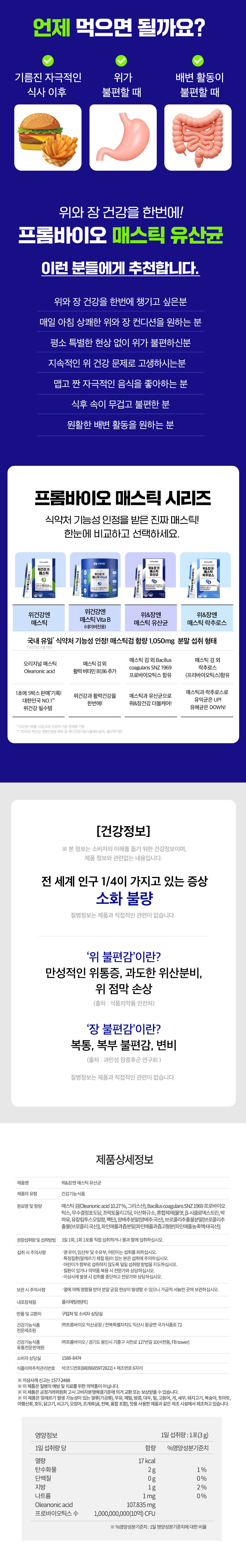 프롬바이오 위&장엔 매스틱 유산균 원료·표시사항 상세정보 3