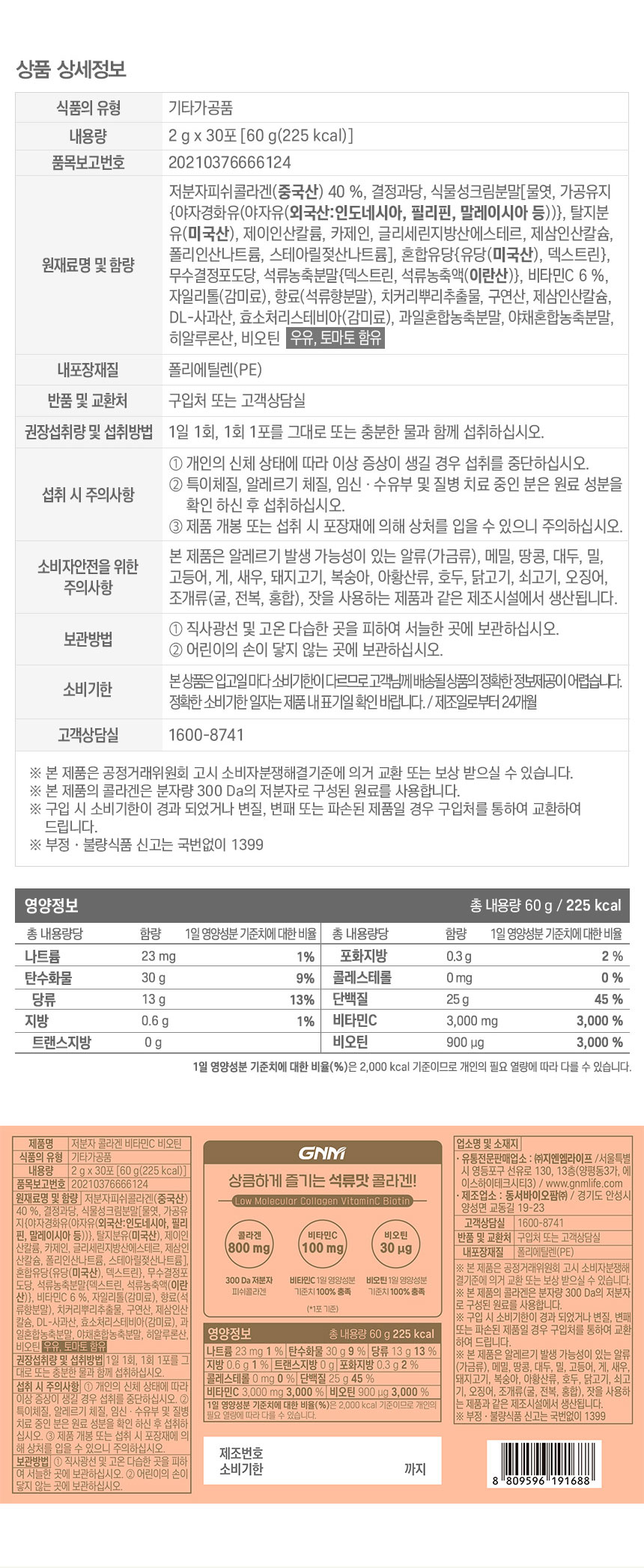 저분자 콜라겐 비타민C 비오틴 상품 설명 9