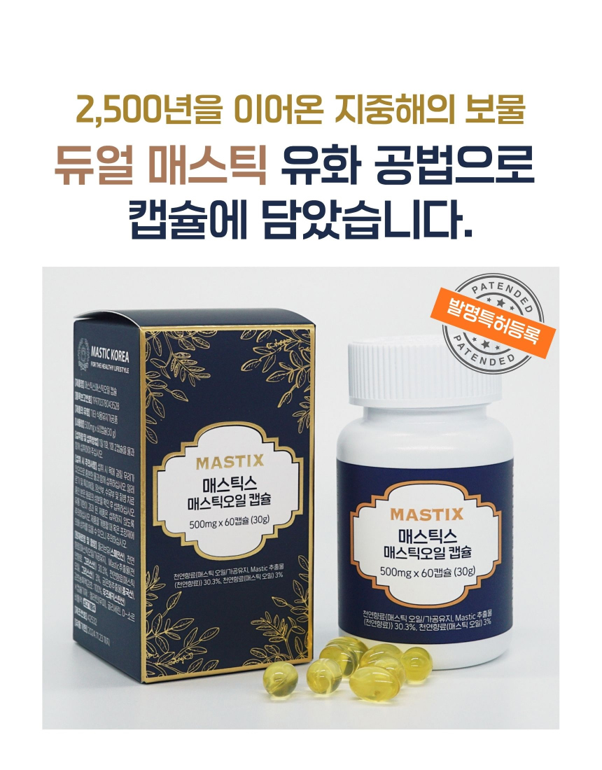 매스틱스 매스틱스 매스틱 오일캡슐 원료·표시사항 상세정보 2