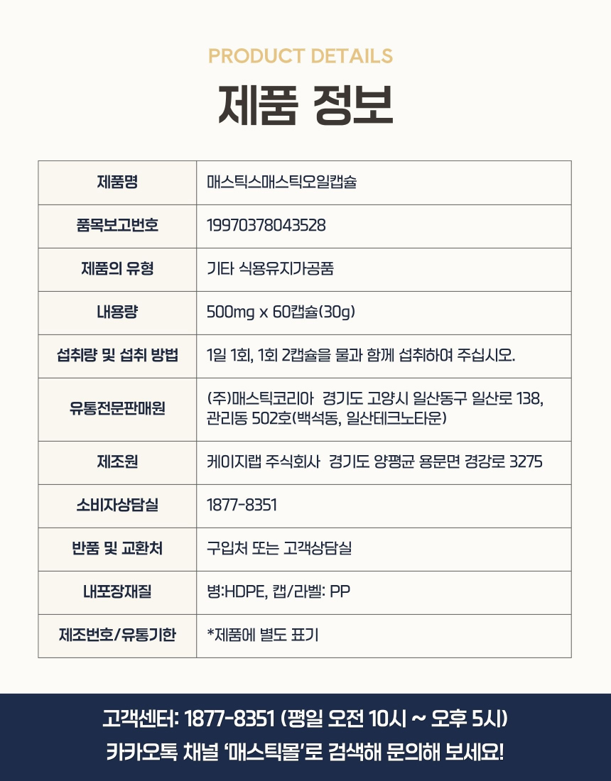매스틱스 매스틱스 매스틱 오일캡슐 원료·표시사항 상세정보 6