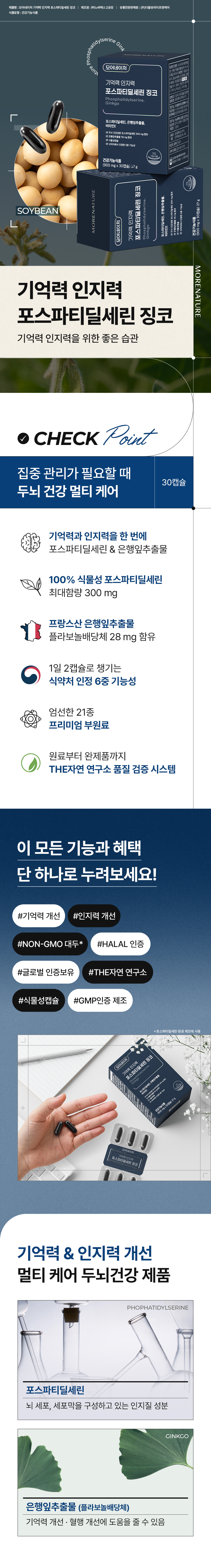 모어네이처 기억력 인지력 포스파티딜세린 징코 원료·표시사항 상세정보 1