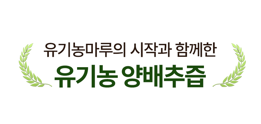 유기농 양배추즙 상품 설명 1