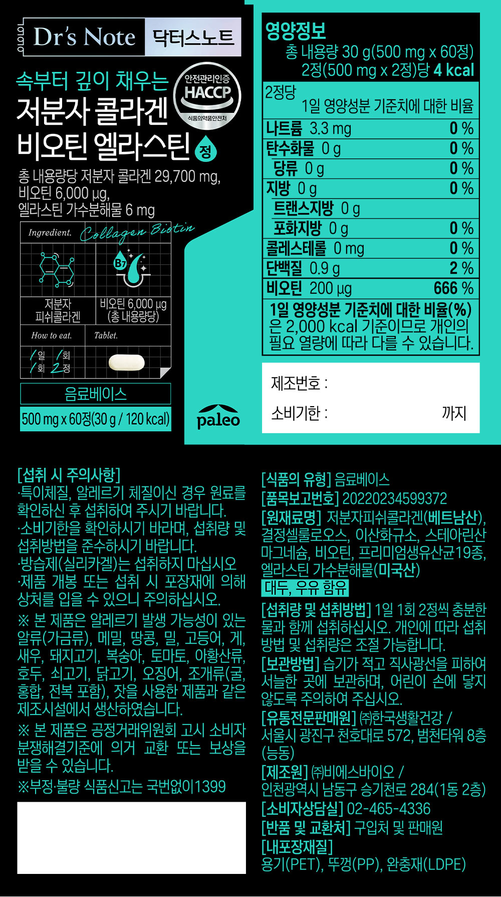 저분자 콜라겐 비오틴 엘라스틴 상품 설명 10