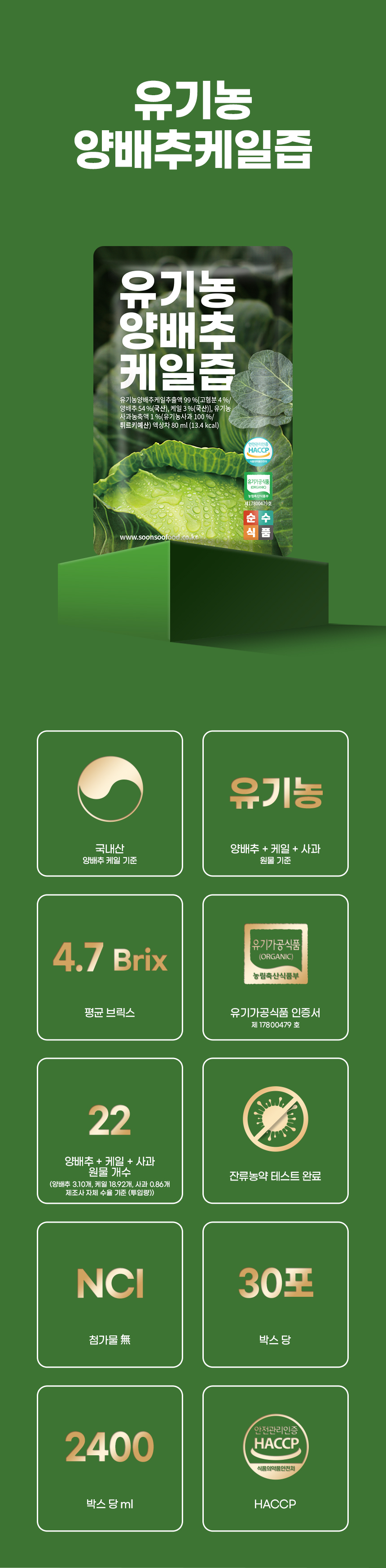 유기농 양배추 케일즙 상품 설명 2